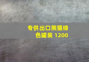 专供出口熊猫绿色罐装 1200